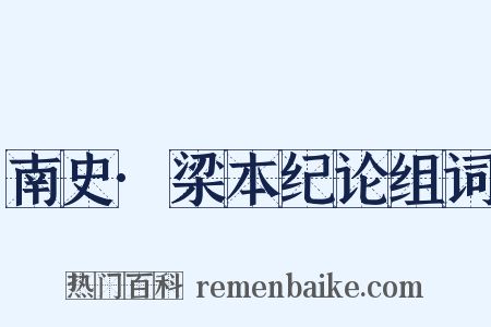 南史·梁本纪论组词是什么意思的图片